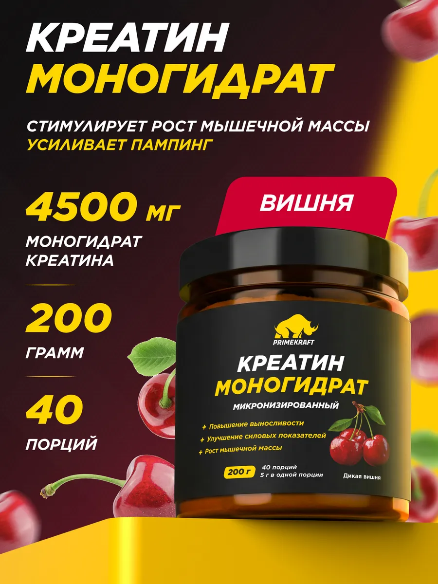 Креатин Creatine Monohydrate, Вишня 200 гр