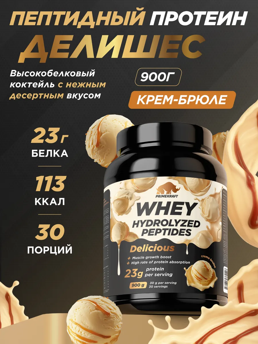Протеин сывороточный Whey Protein, Крем-брюле, 900 г